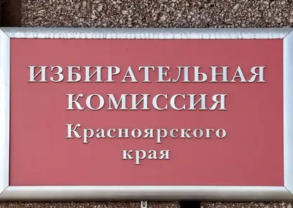 В Красноярском крае регистрируют кандидатов на выборы в Госдуму