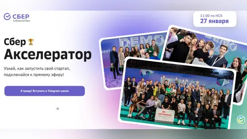 Красноярский Сбер приглашает школьников, студентов и преподавателей создать свой стартап