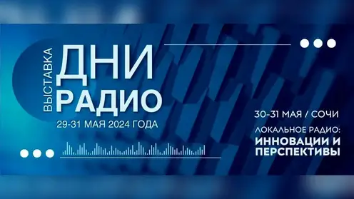 «НПО «Радиозавод им. А.С. Попова» стало участником первой выставки «Дни радио» в Сочи