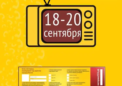 Как узнать результаты викторины «Красноярский край — единство нации»