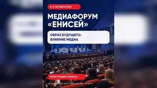 Медиафорум «Енисей» посвятят влиянию СМИ на образ будущего
