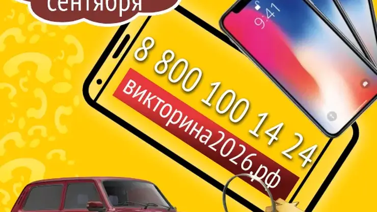 Как получить ответы на вопросы о Викторине-2026