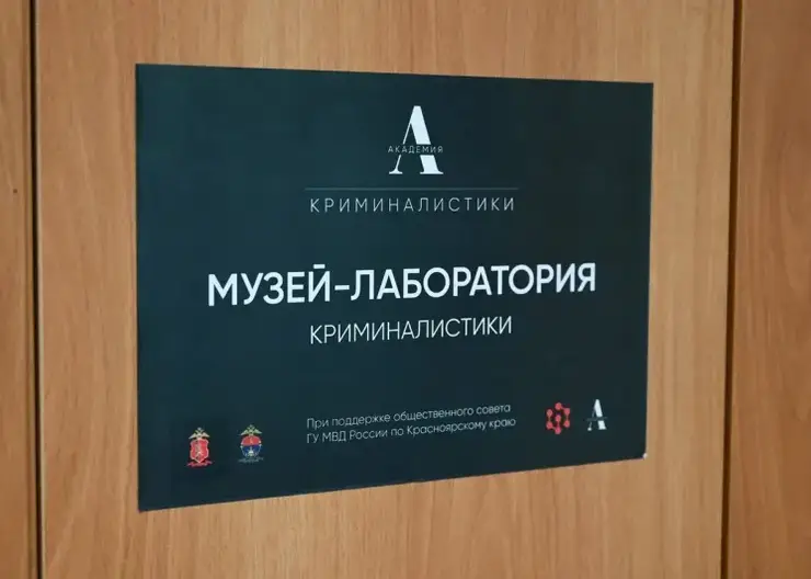 Первый музей криминалистики открылся в школе №8 Красноярска