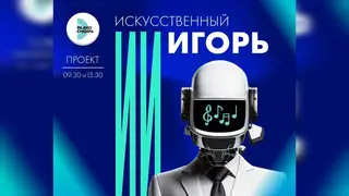 «Радио Сибирь» запускает новый проект «Искусственный Игорь» в День знаний «Радио Сибирь» запускает новый проект «Искусственный Игорь» в День знаний