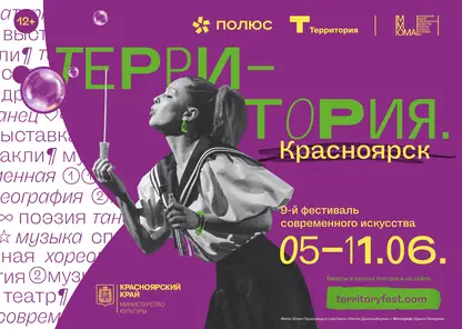 Публикуем полную программу 3-его фестиваля современного искусства «Территория. Красноярск»