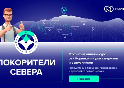 «Норникель» запускает образовательную программу для студентов «Покорители севера»