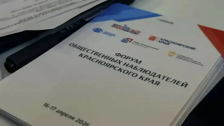 Форум общественных наблюдателей прошел в Красноярске