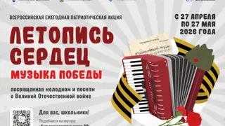Всероссийская ежегодная патриотическая акция «Летопись сердец. Музыка Победы» проходит в российских городах