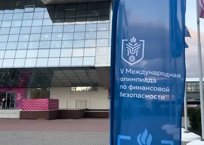 В Красноярске завершилась Международная олимпиада по финансовой безопасности: кто стал победителем?