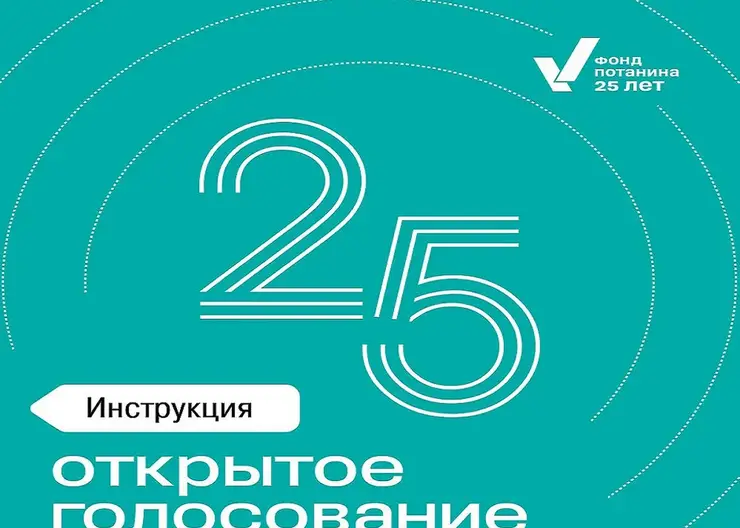 Фонд Владимира Потанина объявил о голосовании за лучшие проекты, реализованные за 25 лет
