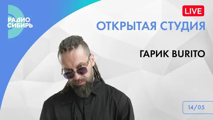 Гарик Burito стал гостем «Открытой студии» на «Радио Сибирь»