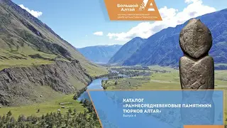 Алтайские археологи представили новый каталог с 11 памятниками тюркского периода