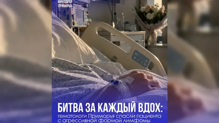 Приморские врачи спасли пациента с крупной опухолью