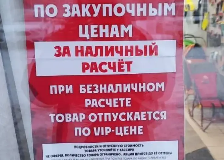 В Минусинске магазин продавал товар по VIP-цене из-за оплаты по банковской карте