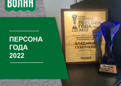 Управляющий директор комбината «Волна»  Владимир Геберлейн стал «Персоной года»