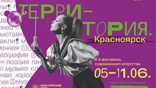 Публикуем полную программу 3-его фестиваля современного искусства «Территория. Красноярск»