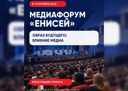 От нейросетей до народных мессенджеров: красноярцев приглашают на XIV медиафорум «Енисей»