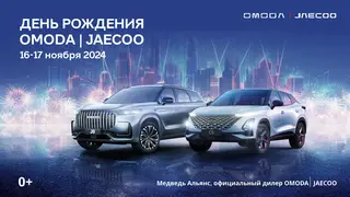 День рождения OMODA JAECOO! Присоединяйтесь к незабываемому празднику!