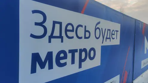 Госэкспертиза выдала разрешение на строительство первой станции метро в Красноярске