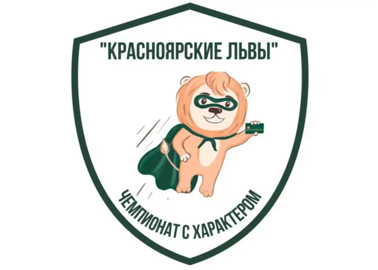 «Красноярские львы»: стартовал приём заявок на региональный чемпионат по финансовой грамотности