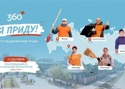 Экологическая акция «360»: в 2026 году к уборке присоединятся более 20 городов России