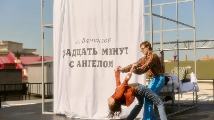 «Двадцать минут с ангелом»: в Красноярске прошла премьера «провинциального» спектакля