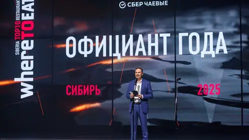 Сбер наградил лучшего официанта и ресторан премии WHERETOEAT Siberia 2025