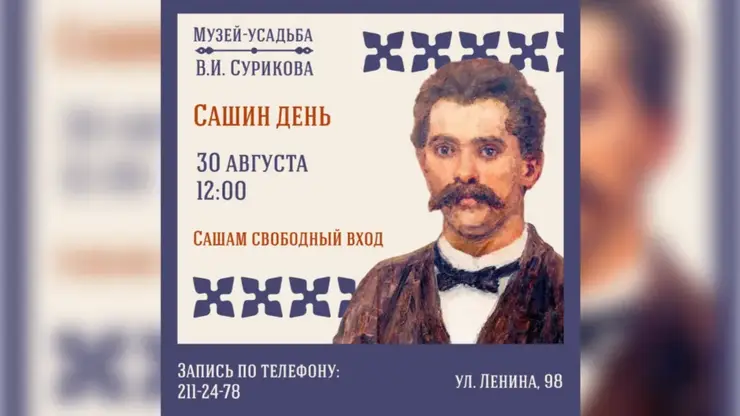 Все Александры смогут бесплатно сходить в музей Сурикова в Красноярске