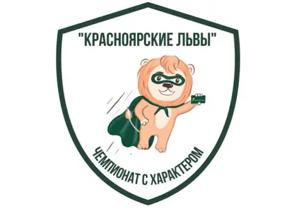 «Красноярские львы»: стартовал приём заявок на региональный чемпионат по финансовой грамотности