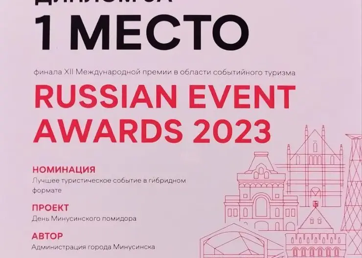 День Минусинского помидора получил признание на Международной премии Russian Event Awards