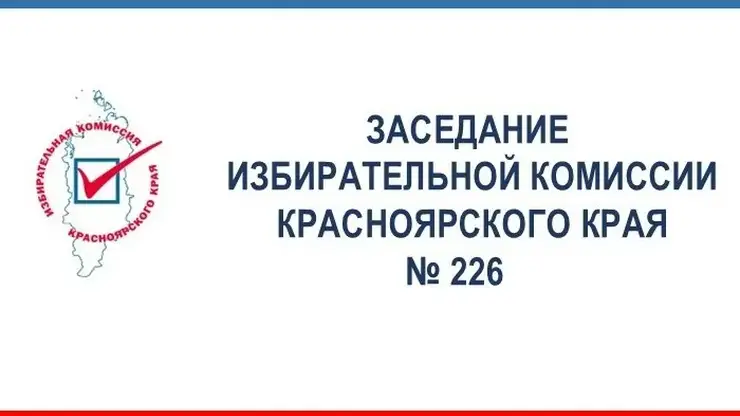 Избирком края ввёл контроль за изготовлением бюллетеней и разрешил перенос времени голосования в Северо-Енисейском округе