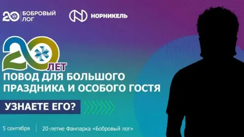 Фанпарк «Бобровый лог» отметит 20-летие большим праздником в Красноярске
