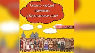 Красноярский край – общий дом для всех народов: организаторы Викторины-2026 подробнее рассказали, о чем будут спрашивать Красноярский край – общий дом для всех народов: организаторы Викторины-2026 подробнее рассказали, о чем будут спрашивать