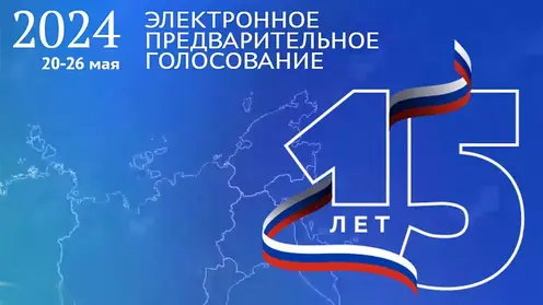 Процедуре предварительного партийного голосования «Единой России» в этом году исполняется 15 лет