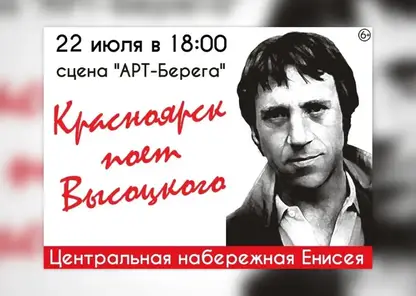 Красноярцев приглашают на гала-концерт фестиваля «Красноярск поёт Высоцкого»