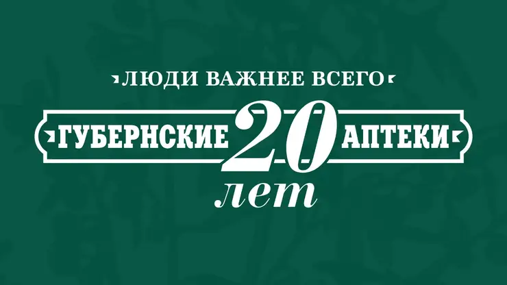 Крупнейшая государственная аптечная сеть России — АО «Губернские аптеки» — отмечает свой юбилей