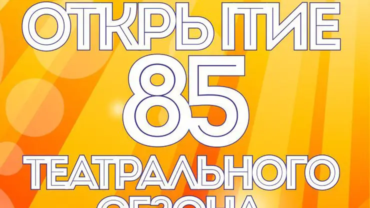 18 сентября Красноярский театр кукол открывает 85 творческий сезон