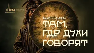 Жителей Томска приглашают на выставку «Там, где духи говорят» Жителей Томска приглашают на выставку «Там, где духи говорят»