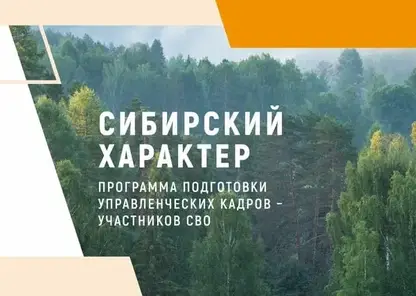 Программа «Сибирский характер» стартует в Красноярском крае