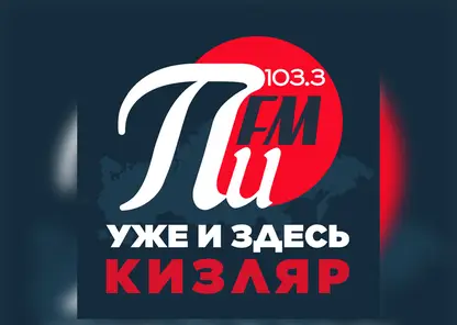 Радио ПИ FM приходит в Дагестан