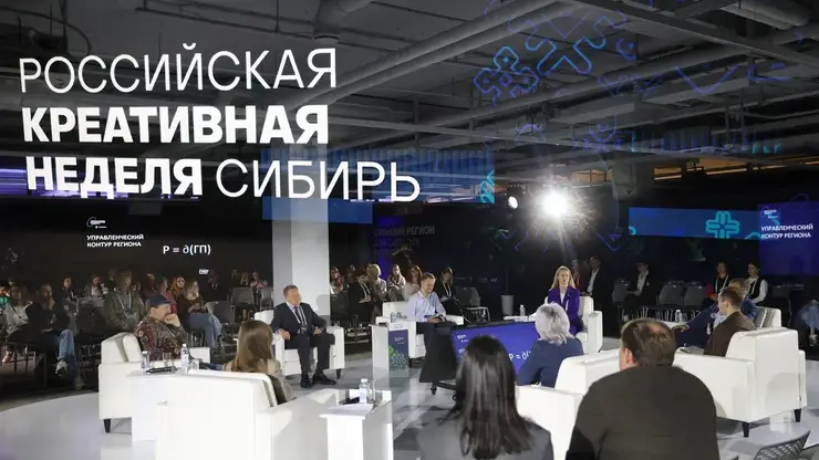 Итоги «Российской креативной недели — Сибирь»: Красноярский край предложил новую модель развития креативной экономики