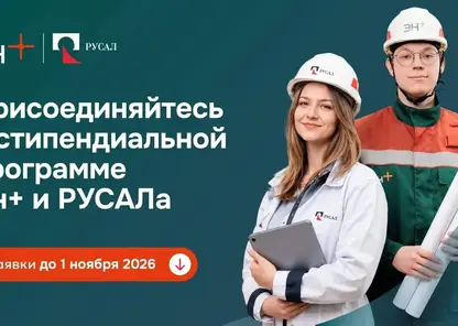 Эн+ и РУСАЛ запустили шестой сезон стипендиальной программы