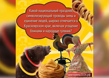 Красноярцам рассказали о народных праздниках в преддверии Викторины-2026