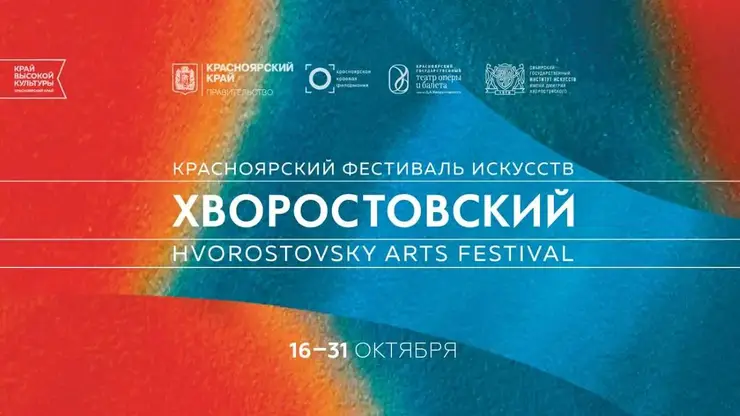Фестиваль искусств «Хворостовский» пройдёт в Красноярском крае