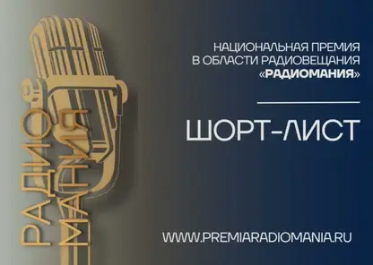 Пять из пяти: все проекты «Радио Сибирь» вышли в финал «Радиомании-2025»