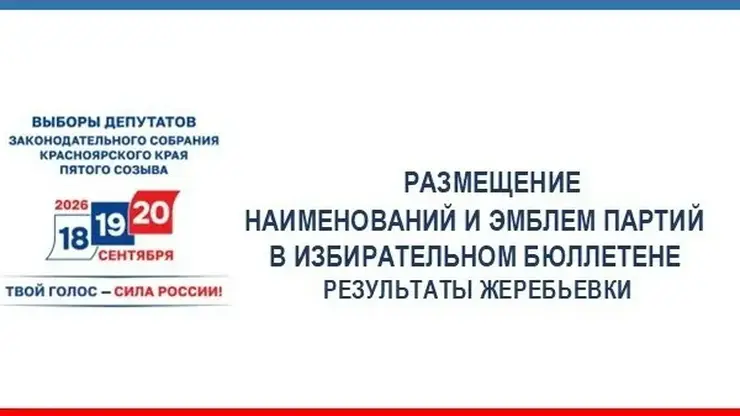 Определён порядок партий в бюллетене на выборах в Заксобрание Красноярского края