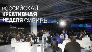Итоги «Российской креативной недели — Сибирь»: Красноярский край предложил новую модель развития креативной экономики Итоги «Российской креативной недели — Сибирь»: Красноярский край предложил новую модель развития креативной экономики
