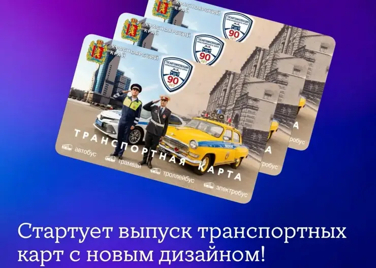 В Красноярске выпустят лимитированные транспортные карты с машинами ГИБДД разных эпох