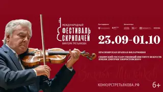 Второй Международный фестиваль скрипачей Виктора Третьякова пройдёт в Красноярске Второй Международный фестиваль скрипачей Виктора Третьякова пройдёт в Красноярске