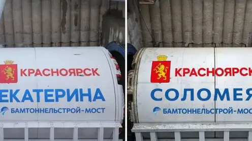 В Красноярске тоннелепроходческие комплексы «Екатерина» и «Соломея» преодолели 4 километра